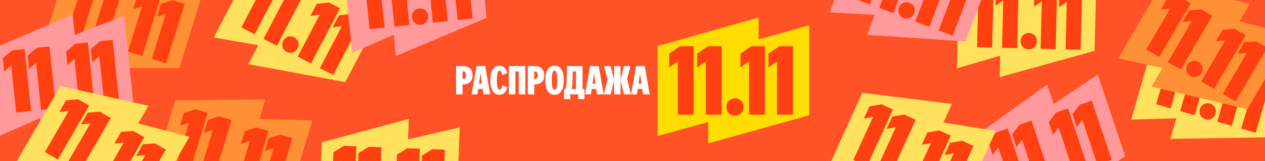 Акция 11.11